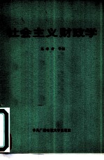 社会主义财政学