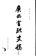 广西金融史稿