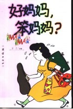 好妈妈,笨妈妈?