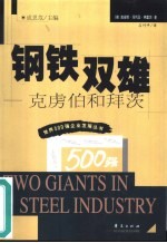 钢铁双雄 克虏伯和拜茨