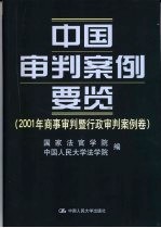 中国审判案例要览 2001年商事审判暨行政审判案例卷