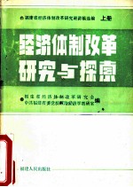经济体制改革研究与探索 福建省经济体制改革研究班讲稿选编