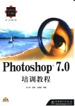 Photoshop 7.0培训教程