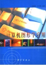 计算机图形学应用