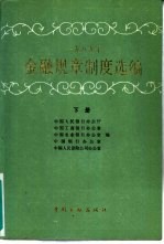 1989年金融规章制度选编 下