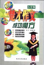 楚才作文成功魔方·小学版