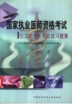 国家执业医师资格考试公卫助理医师应试习题集