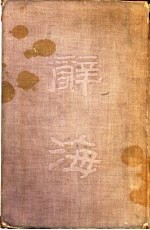 辞海 合订本