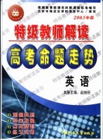 特级教师解读高考命题走势·英语