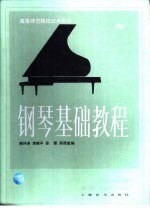 钢琴基础教程 第2册
