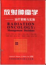 放射肿瘤学 治疗策略与实施