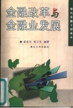 金融改革与金融业发展