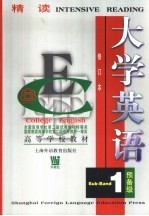 大学英语：精读 预备一级 修订本