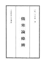 伤寒论条辨