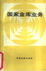 国家金库业务
