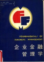 企业金融管理学