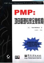 PMP:项目管理专家全息教程