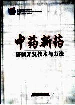 中药新药研制开发技术与方法