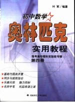 初中数学奥林匹克实用教程 第4册 报考高中理科实验班专辑