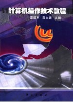 计算机操作技术教程