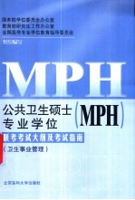 公共卫生硕士 MPH 专业学位联考考试大纲及考试指南 卫生事业管理