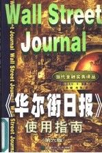 《华尔街日报》使用指南