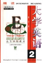 大学英语 精读 第2册 教师用书