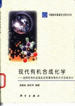现代有机合成化学 选择性有机合成反应和复杂有机分子合成设计