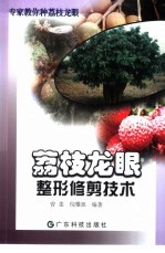 荔枝龙眼整形修剪技术