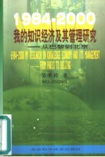 1984-2000我的知识经济及其管理研究 从巴黎到北京