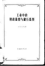 工业中的财政监督与银行监督