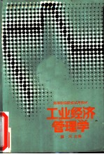 工业经济管理学