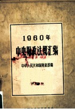 中央财政法规汇编 1960