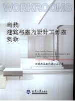 当代建筑与室内设计工作室实录 长春天文室内设计工作室
