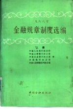 1986年金融规章制度选编 上