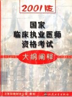 2001版国家临床执业医师资格考试大纲阐释