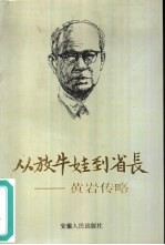从放牛娃到省长 黄岩传略