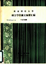 西南财经大学硕士学位论文摘要汇编 1984级