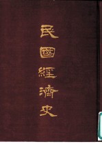 民国经济史