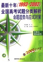 2003考必胜 最新十年 1993-2002 全国高考试题分类解析、命题趋势与应试对策 生物与理科综合