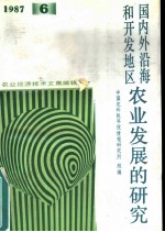 国内外沿海和开发地区农业发展的研究