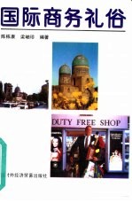国际商务礼俗