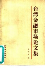 台湾金融市场论文集