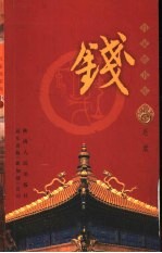 百家姓书库 钱
