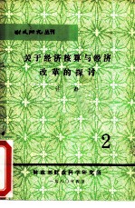 关于经济核算与经济改革的控讨