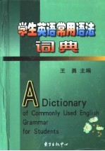 学生英语常用语法词典