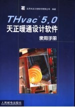 THvac 5.0天正暖通设计软件使用手册