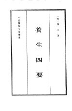 养生四要