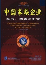 中国家族企业 现状、问题与对策