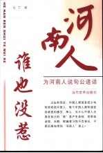 河南人谁也没惹 为河南人说句公道话